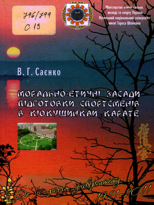 Морально-етичнi засади пiдготовки спортсменiв в кiокушинкай карате