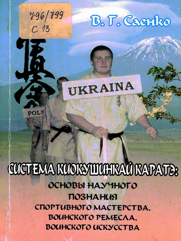 Система киокушинкай каратэ: основы научного познания спортивного мастерства, воинского ремесла, воинского искусства