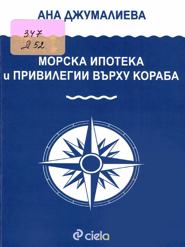 Морска ипотека и привилегии върху кораба