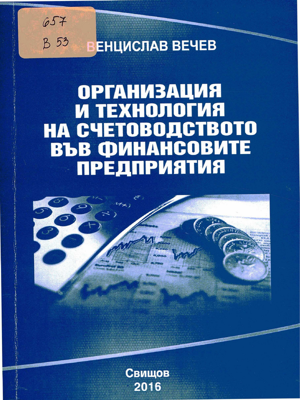 Организация и технология на счетоводството във финансовите предприятия