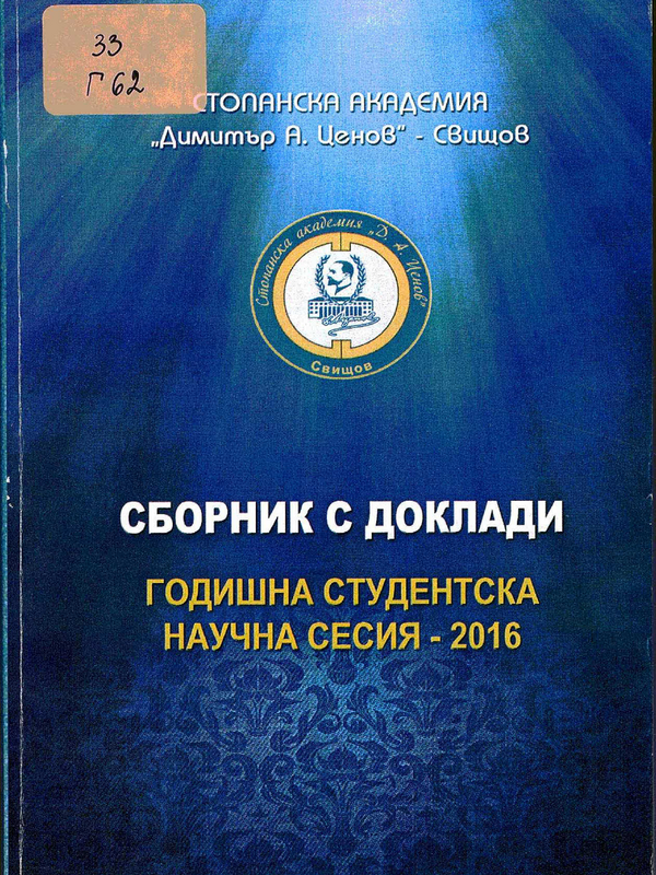 Годишна студентска научна сесия - 2016