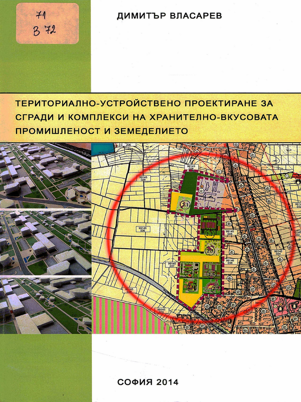 Териториално-устройствено проектиране за сгради и комплекси на хранително-вкусовата промишленост и земеделието