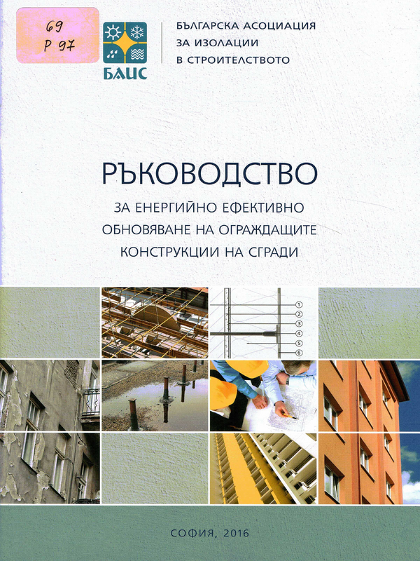 Ръководство за енергийно ефективно обновяване на ограждащите конструкции на сгради