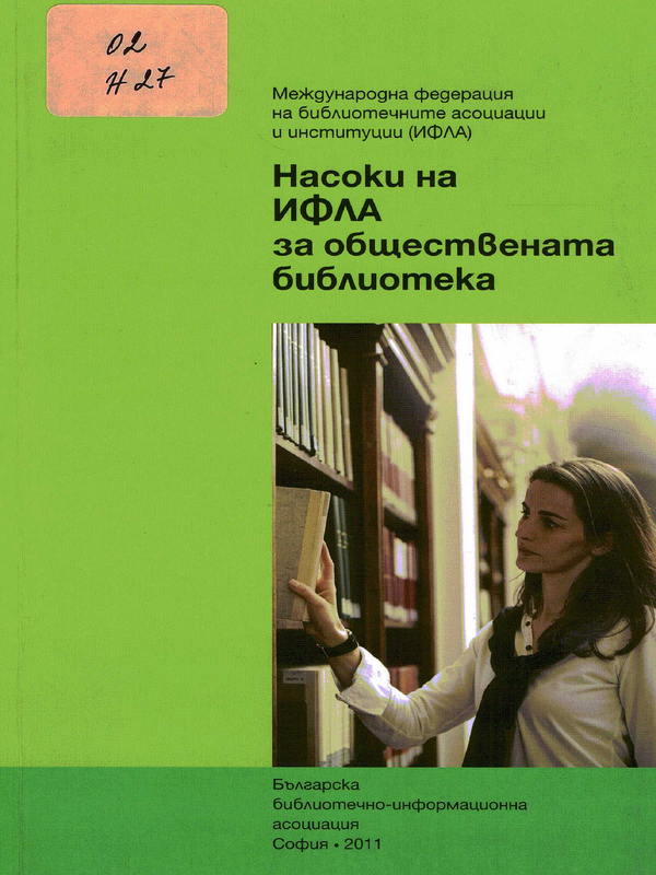 Насоки на ИФЛА за обществената библиотека