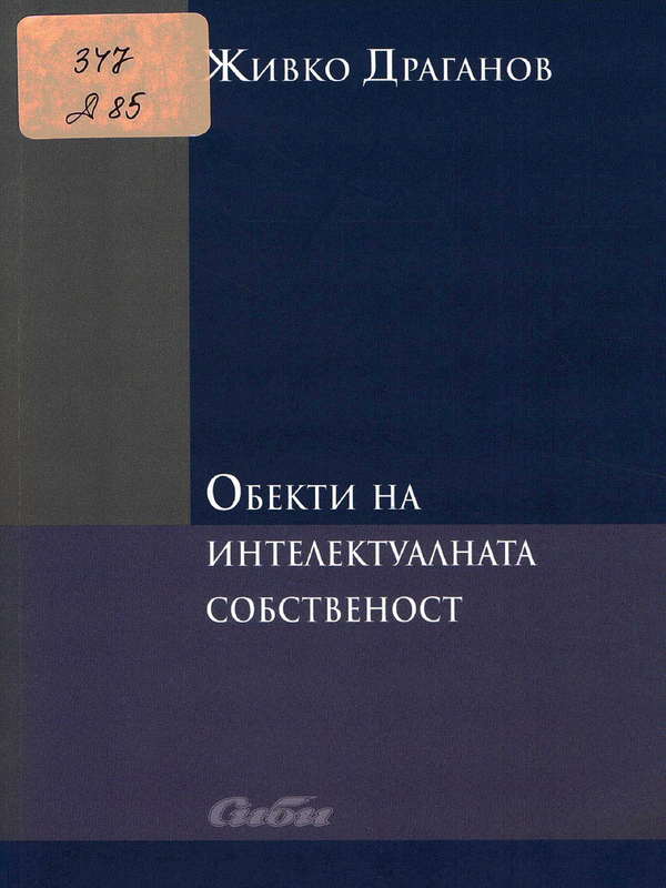 Обекти на интелектуалната собственост