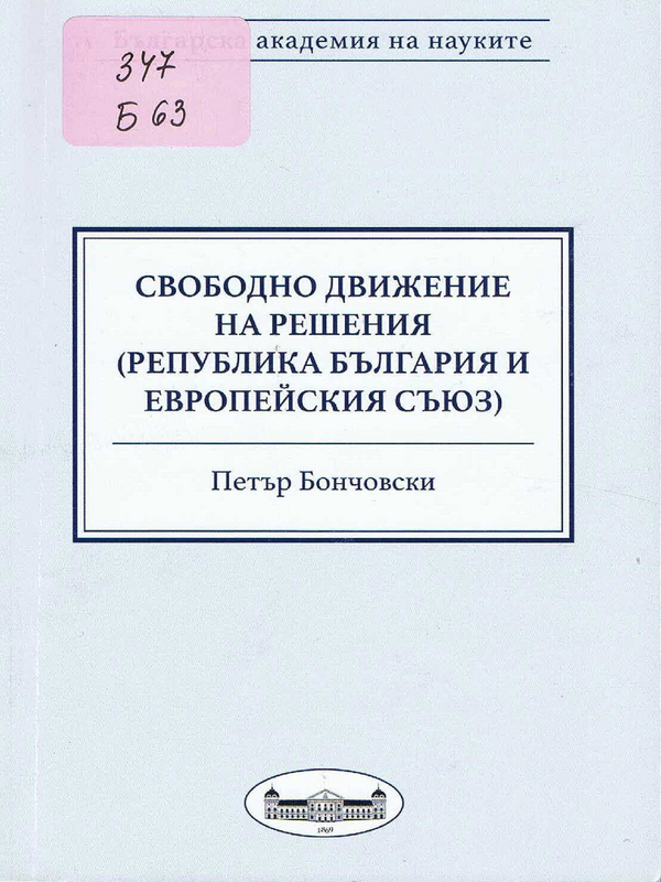 Свободно движение на решения по гражданско правни спорове