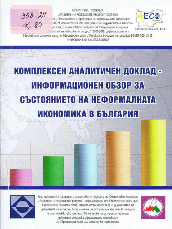 Комплексен аналитичен доклад за състоянието на неформалната икономика в България и изводи за нейното огрничаване и превенция