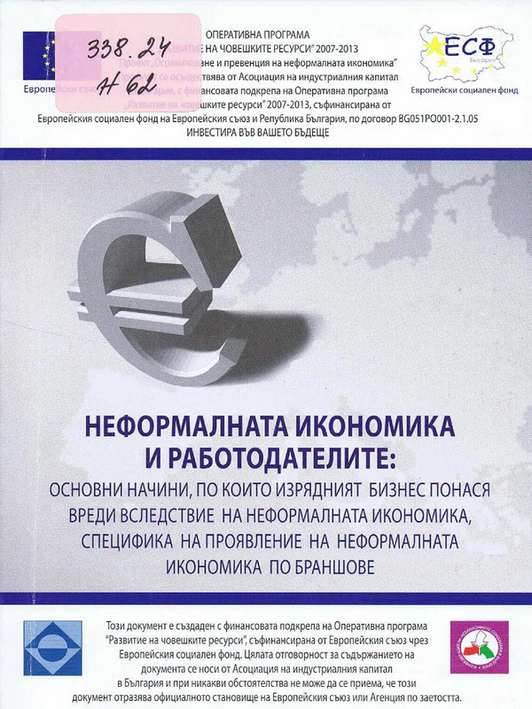 Неформалната икономика и работодателите