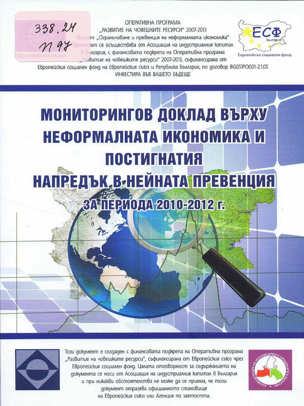 Първи мониторингов доклад върху неформалната икономика и постигнатия напредък в нейната превенция [за периода 2010-2012 г.]