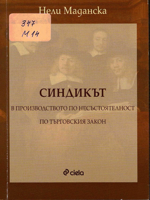 Синдикът в производството по несъстоятелност по Търговския закон