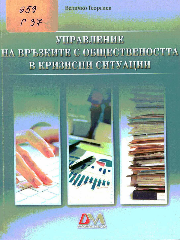 Управление на връзките с обществеността в кризисни ситуации