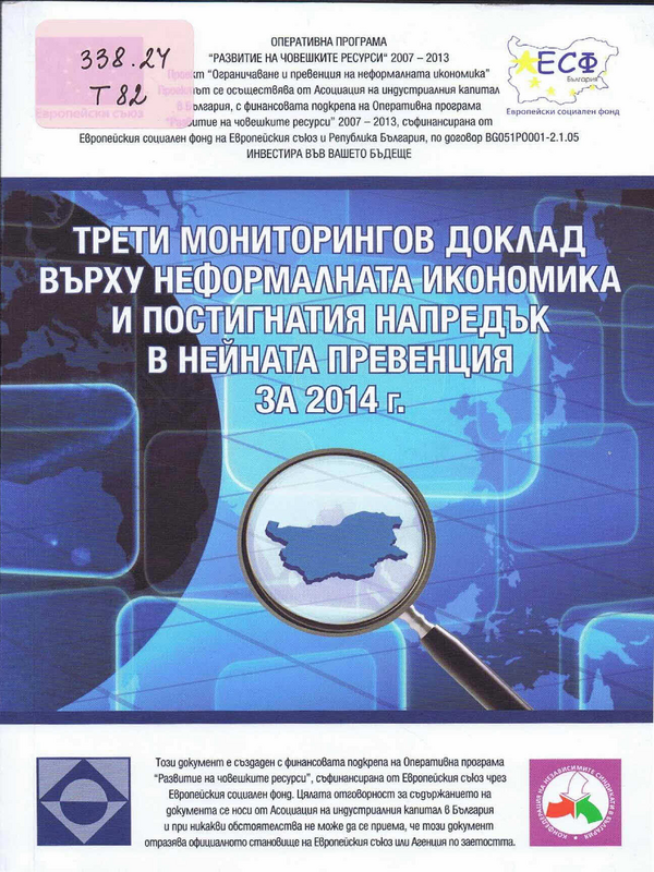 Трети мониторингов доклад върху неформалната икономика и постигнатия напредък в нейната превенция