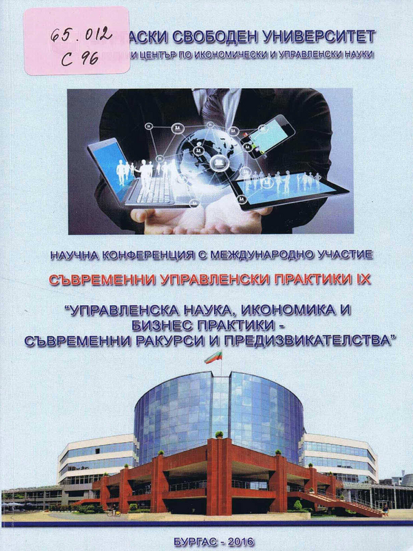 Съвременни управленски практики IX. Управленска наука, икономика и бизнес практики - съвременни ракурси и предизвикателства