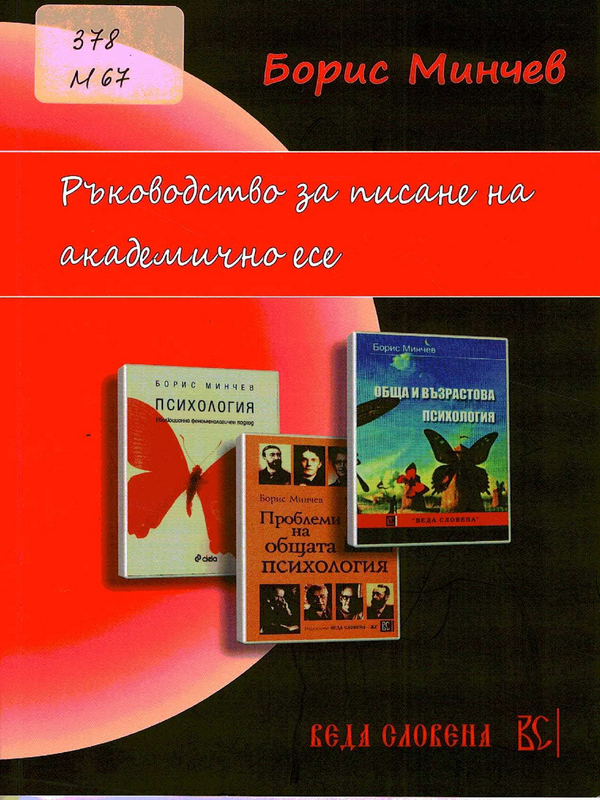 Ръководство за писане на академично есе