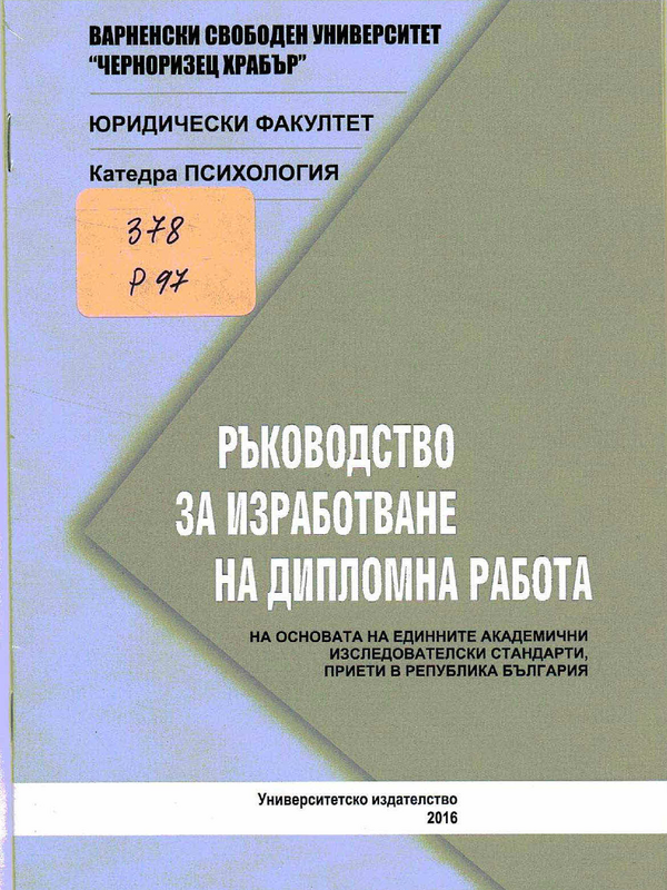 Ръководство за изработване на дипломна работа