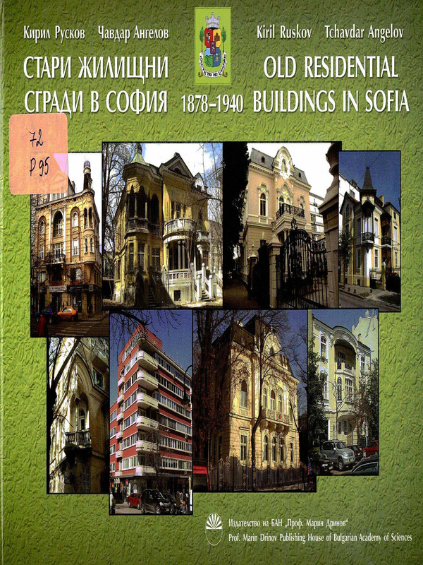 Стари жилищни сгради в София (1878 - 1940)