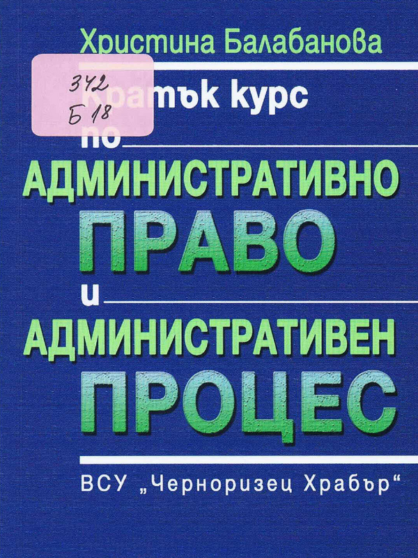 Кратък курс по административно право и административен процес