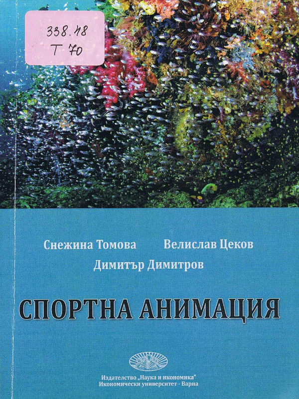 Спортна анимация