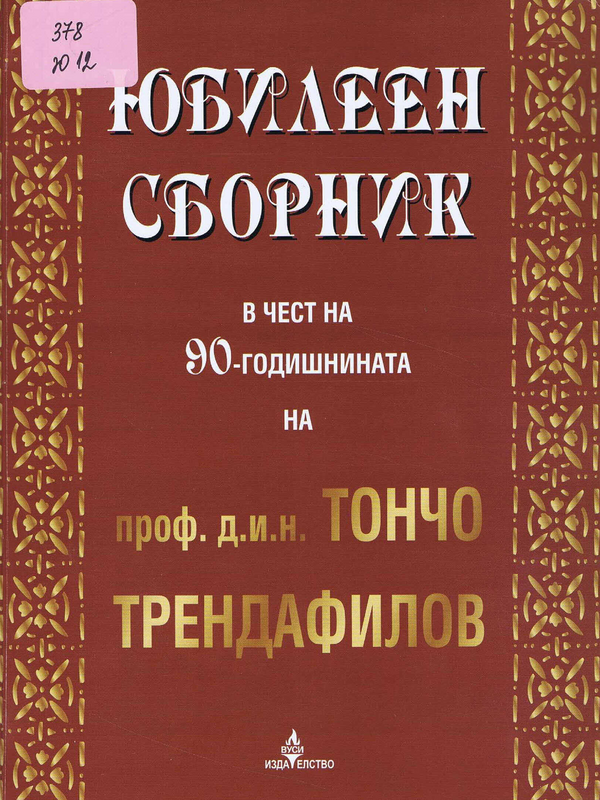 Юбилеен сборник в чест на 90-годишнината на проф. д.и.н. Тончо Трендафилов