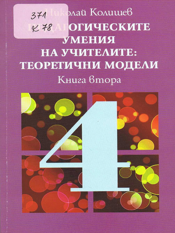 Педагогическите умения на учителите: теоретични модели