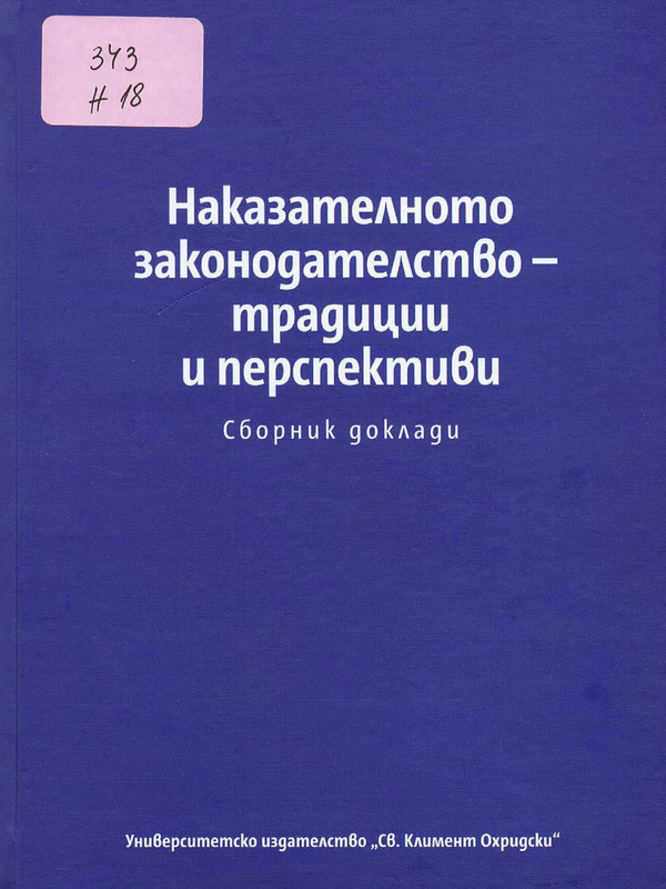 Наказателното законодателство - традиции и перспективи