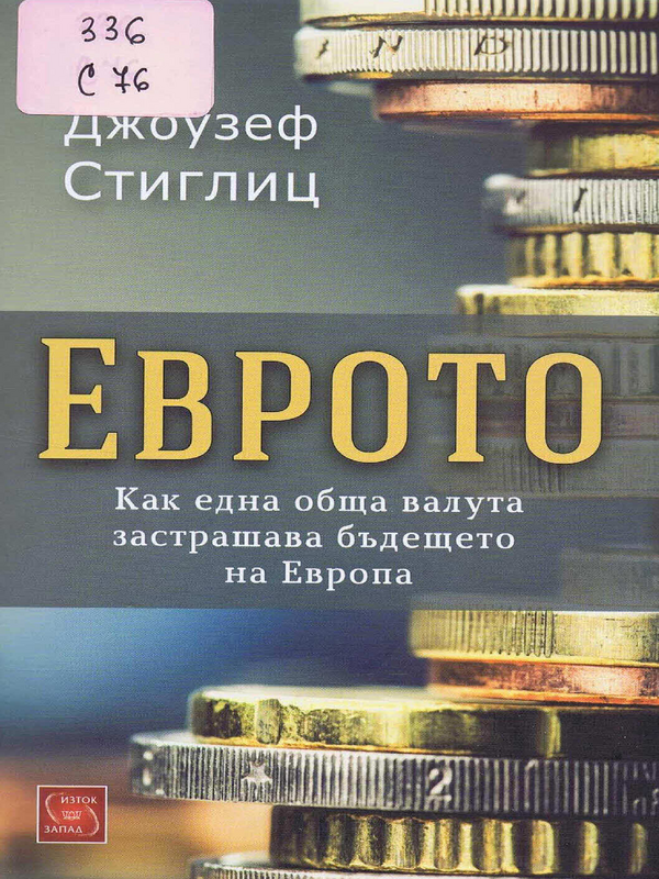 Еврото