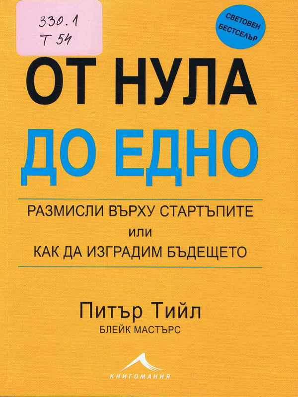 От нула до едно