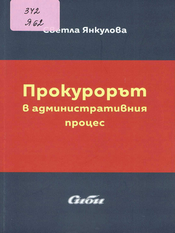 Прокурорът в административния процес