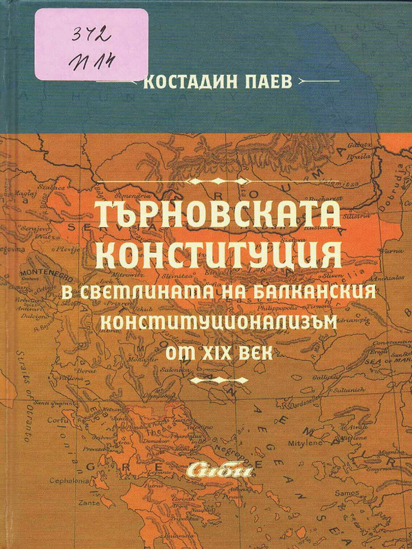 Търновската конституция в светлината на балканския конституционализъм от XIX век