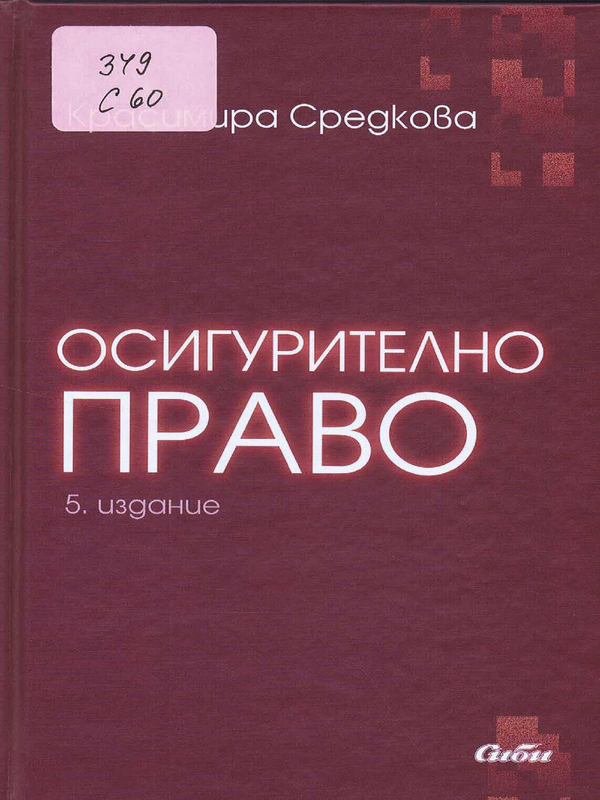 Осигурително право