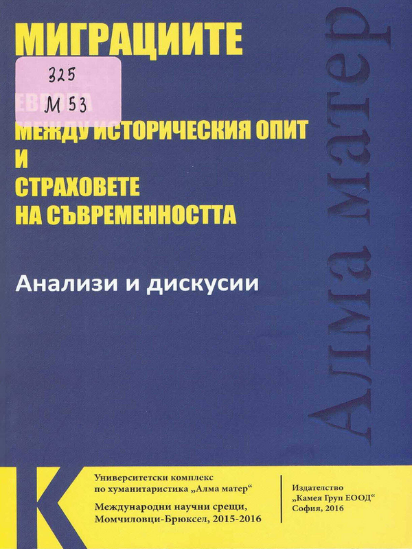 Миграциите: Европа между историческия опит и страховете на съвременността