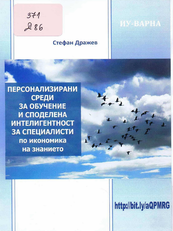 Персонализирани среди за обучение и споделена интелигентност за специалисти по икономика на знанието