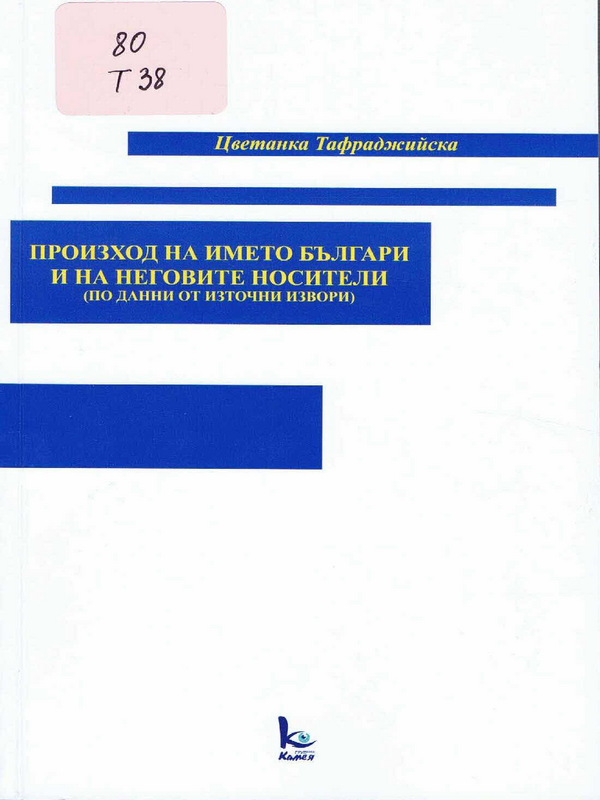 Произход на името българи и на неговите носители