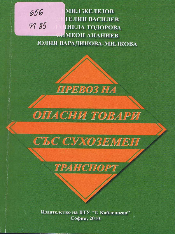 Превоз на опасни товари със сухоземен транспорт