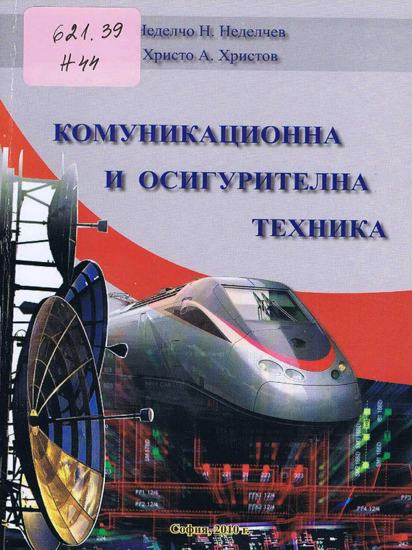 Комуникационна и осигурителна техника