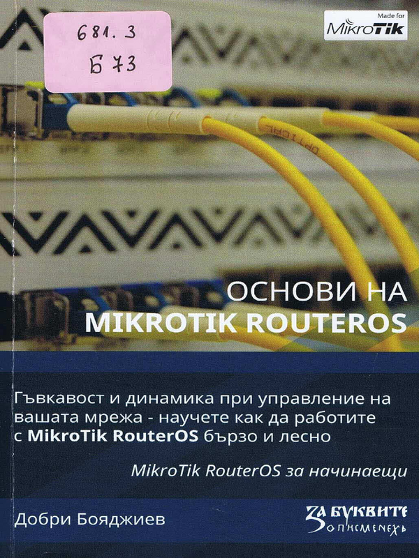 Основи на MicroTik RouterOS