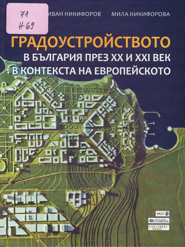 Градоустройството в България през XX и XXI век в контекста на европейското
