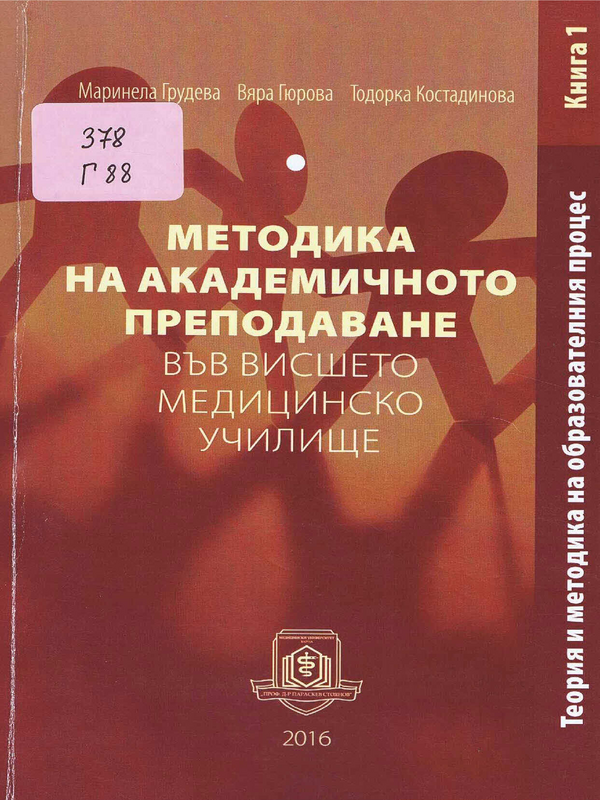 Методика на академичното преподаване във висшето медицинско училище