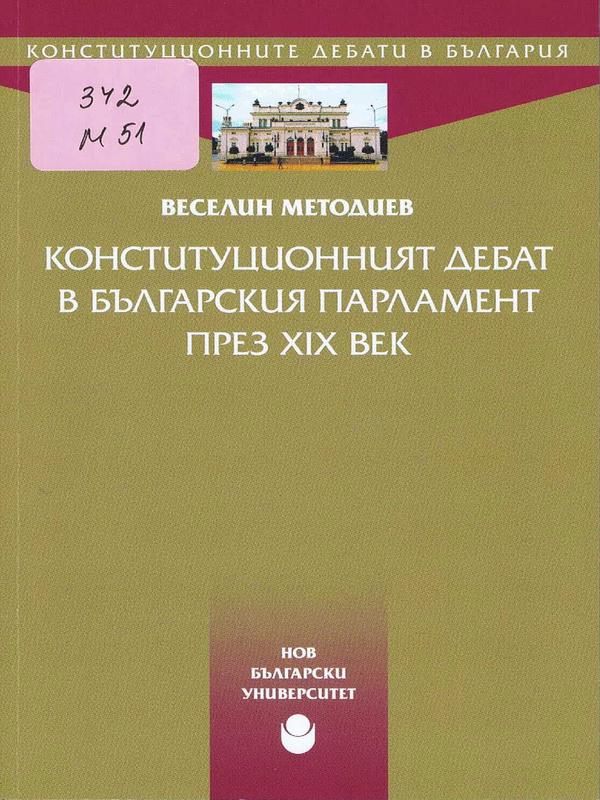 Конституционният дебат в българския парламент през XIX век