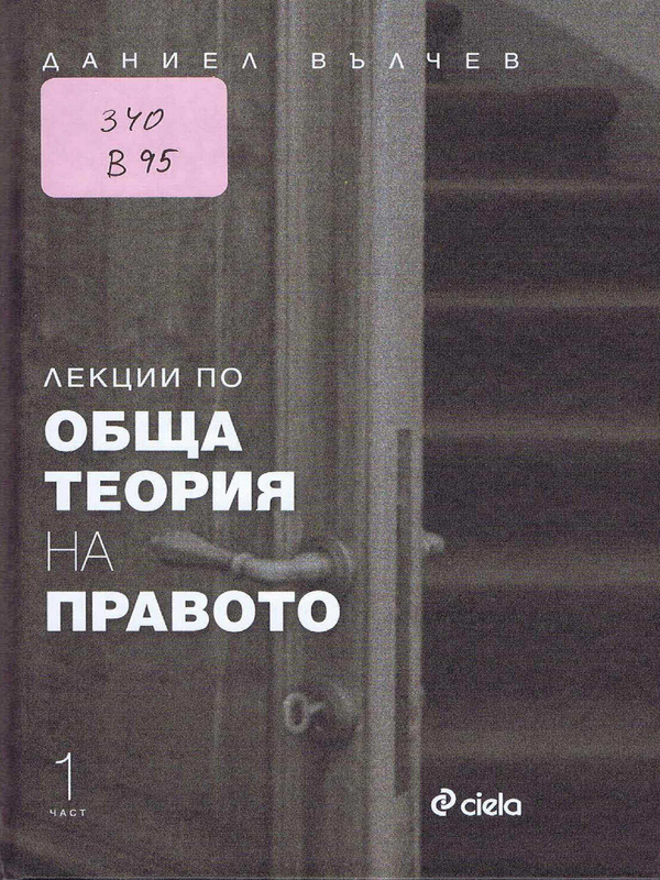 Лекции по обща теория на правото