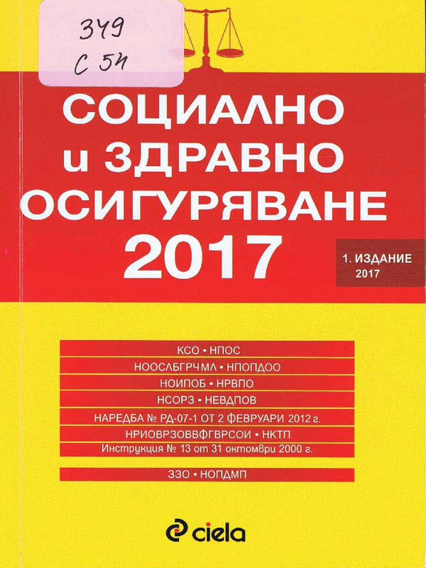 Социално и здравно осигуряване 2017