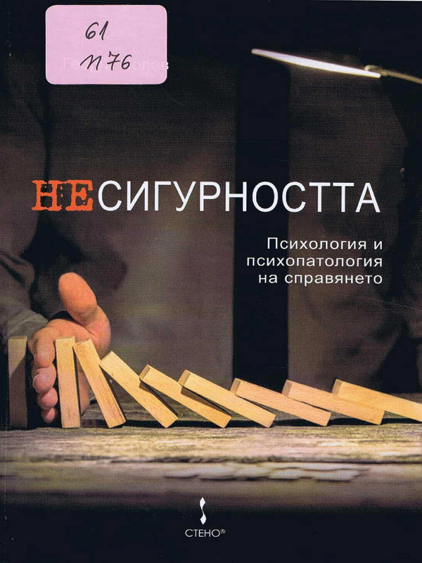 Несигурността