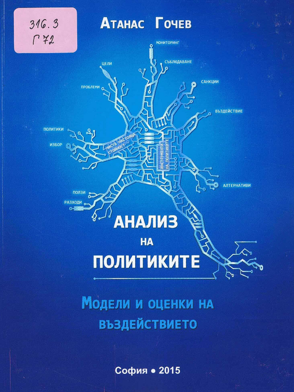 Анализ на политиките - модели и оценки на въздействието