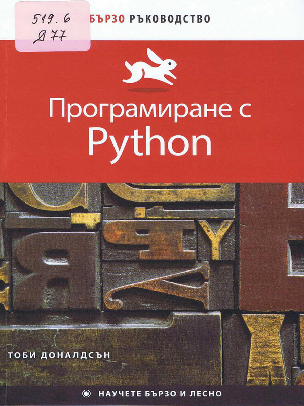 Програмиране с Python