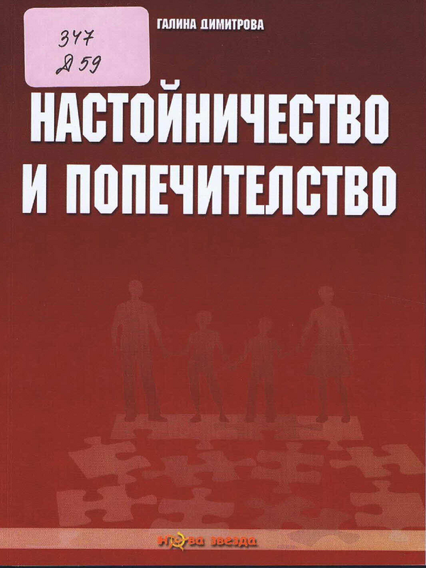 Настойничество и попечителство