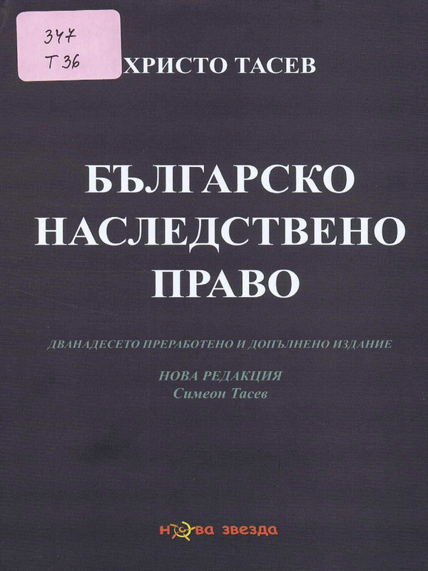 Българско наследствено право