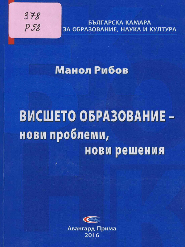 Висшето образование - нови проблеми, нови решения