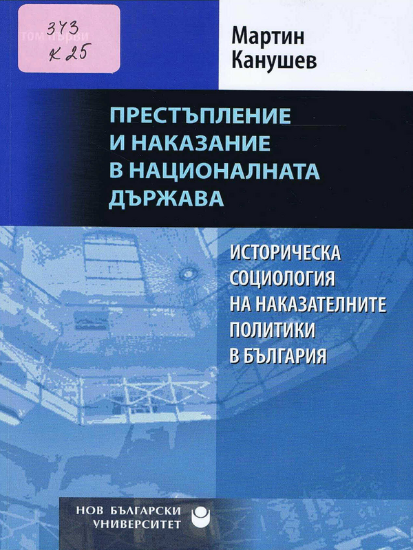 Историческа социология на наказателните политики в България