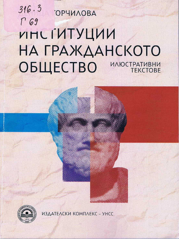 Институции на гражданското общество