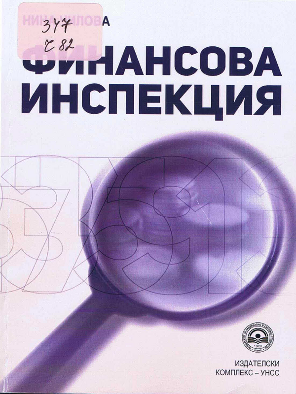 Финансова инспекция